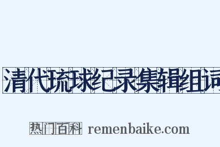 清代琉球纪录集辑组词是什么意思的图片